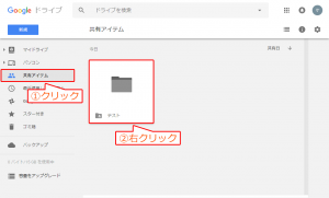 Googleドライブの共有方法06-01